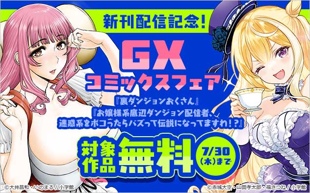 新刊配信記念！「GXコミックス」フェア