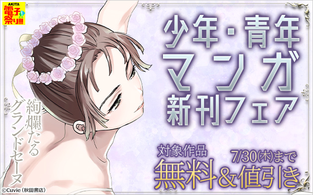 【AKITA電子祭り 夏の陣】少年・青年マンガ新刊フェア