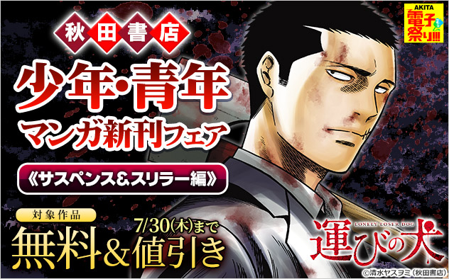 【秋田書店】少年・青年マンガ新刊フェア《サスペンス＆スリラー編》
