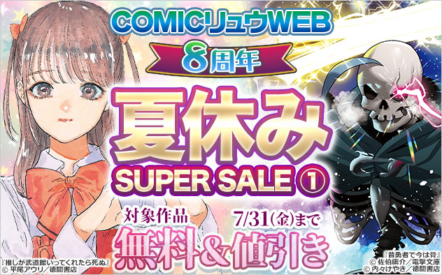 「COMICリュウWEB」8周年 夏休みSUPER SALE(1)