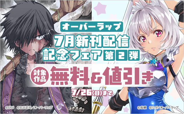 【オーバーラップ】7月新刊配信記念フェア 第2弾