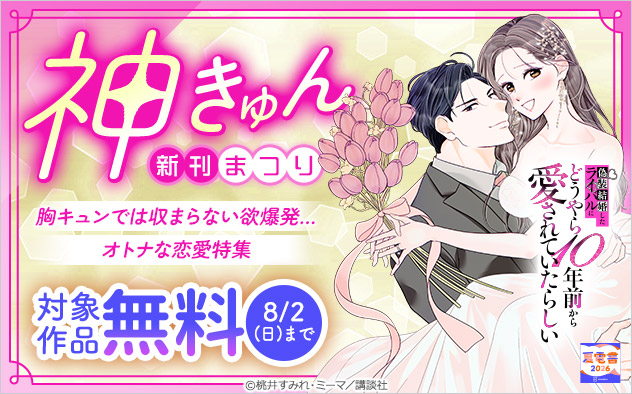 神きゅん新刊まつり！胸キュンでは収まらない欲爆発…オトナな恋愛特集