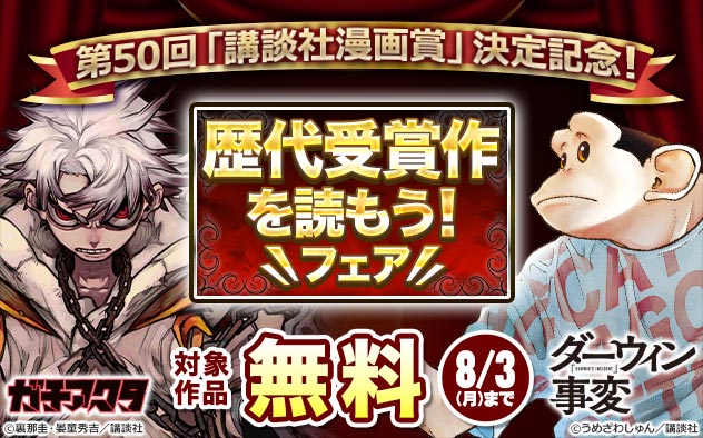 第50回「講談社漫画賞」決定記念！歴代受賞作を読もう！フェア