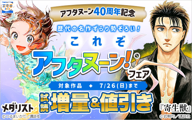 「アフタヌーン」40周年記念 歴代の名作ずらり勢ぞろい！これぞ「アフタヌーン！」フェア