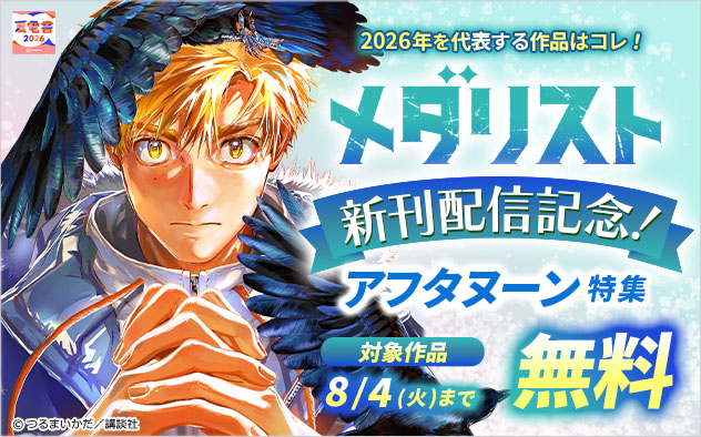 【夏電書2026】『メダリスト』新刊配信記念！「アフタヌーン」特集
