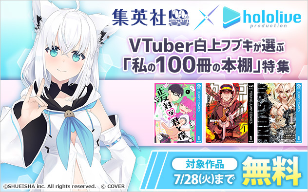 VTuber白上フブキが選ぶ「私の100冊の本棚」特集