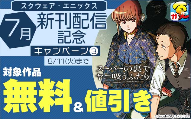 【スクウェア・エニックス】7月新刊配信記念キャンペーン(3)