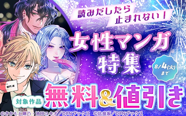 読みだしたら止まれない！女性マンガ特集
