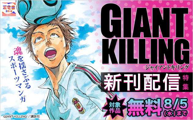【夏電書2026】『ＧＩＡＮＴ　ＫＩＬＬＩＮＧ』新刊配信特集！
