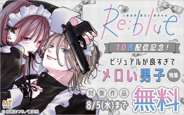 『Re:blue』10巻配信記念！ビジュアルが良すぎてメロい男子特集