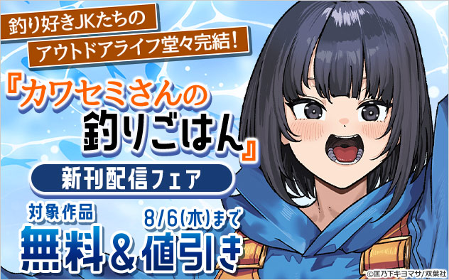 釣り好きJKたちのアウトドアライフ堂々完結！『カワセミさんの釣りごはん』新刊配信フェア