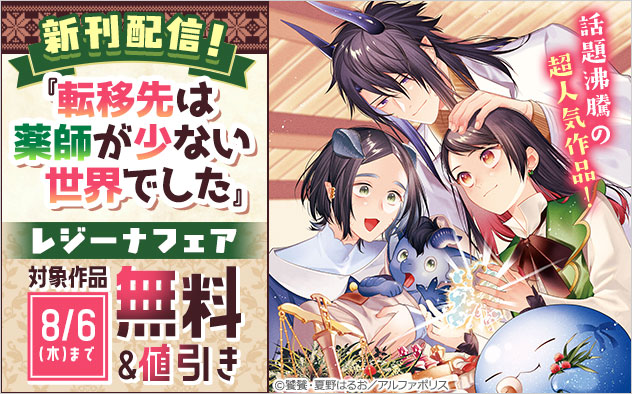 『転移先は薬師が少ない世界でした』新刊配信！「レジーナ」フェア