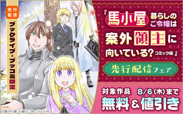 『馬小屋暮らしのご令嬢は案外領主に向いている？ コミック版』先行配信フェア