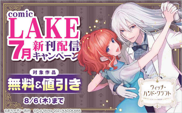 「comic LAKE」7月新刊配信キャンペーン