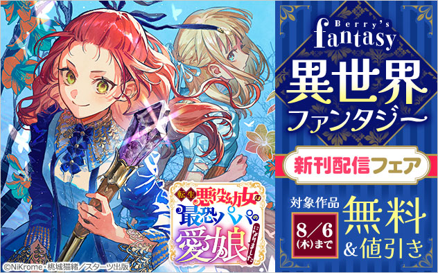 「Berry’s Fantasy」異世界ファンタジー新刊配信フェア