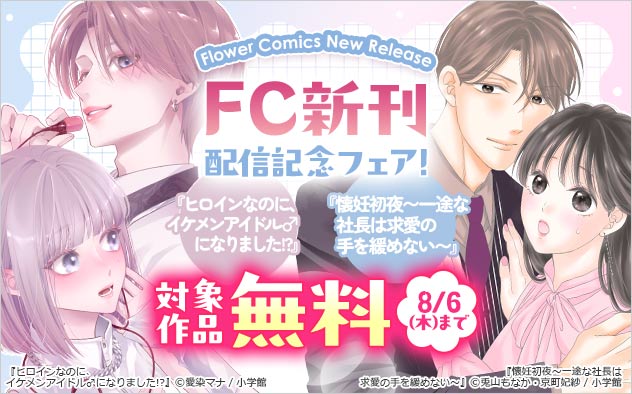 「FC」新刊配信記念フェア！