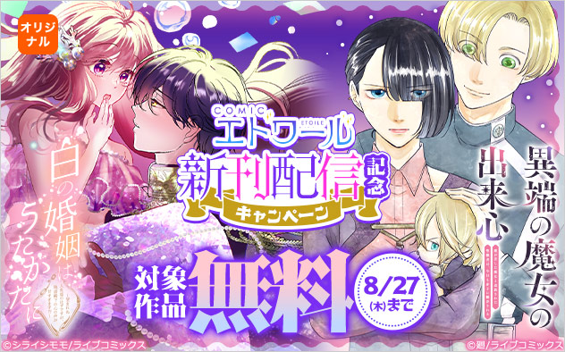 「COMICエトワール」新刊配信記念キャンペーン