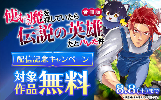 『使い魔を探していたら伝説の英雄だとバレた件【合冊版】』配信記念キャンペーン