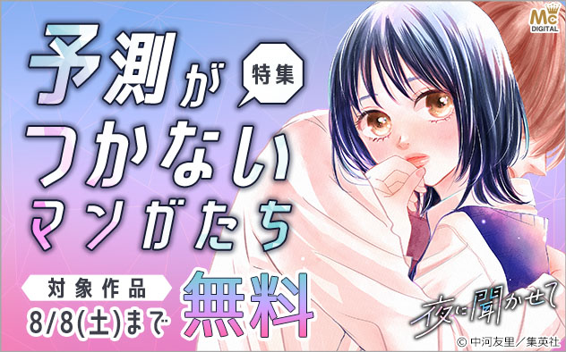予測がつかないマンガたち特集