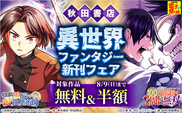 【秋田書店】異世界ファンタジー新刊フェア