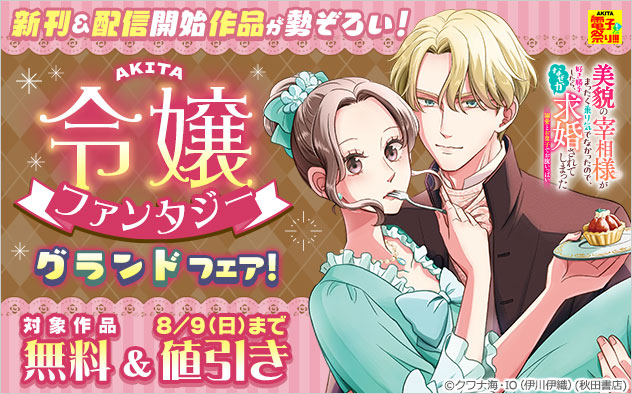 新刊＆配信開始作品が勢ぞろい！AKITA令嬢ファンタジー・グランドフェア！