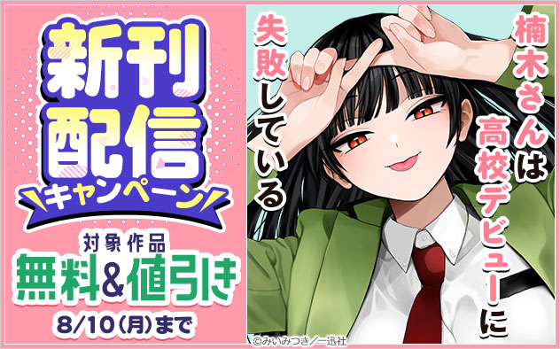 『楠木さんは高校デビューに失敗している』新刊配信フェア