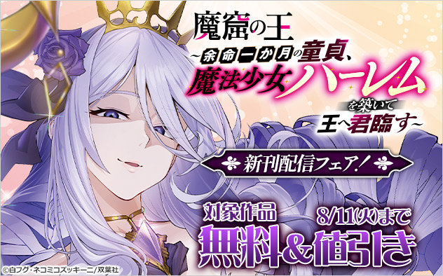 『魔窟の王～余命一か月の童貞、魔法少女ハーレムを築いて王へ君臨す～』新刊配信フェア！