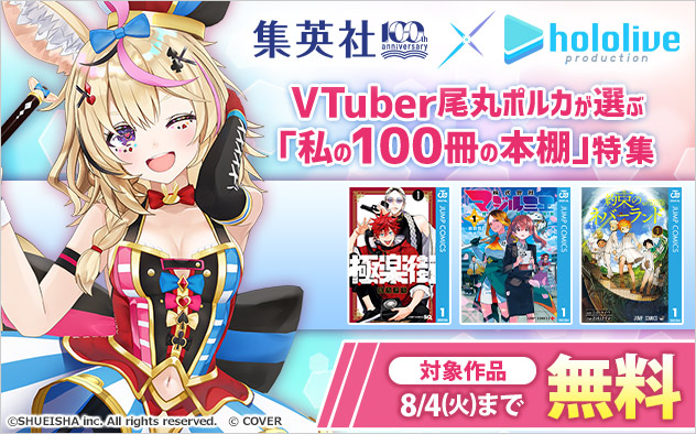 VTuber尾丸ポルカが選ぶ「私の100冊の本棚」特集