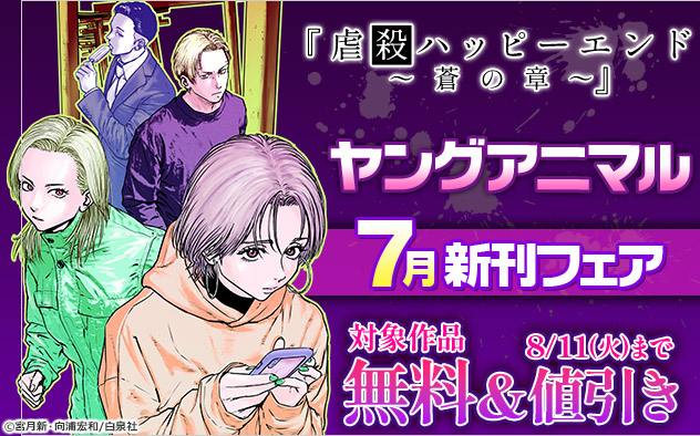 「ヤングアニマル」7月新刊フェア