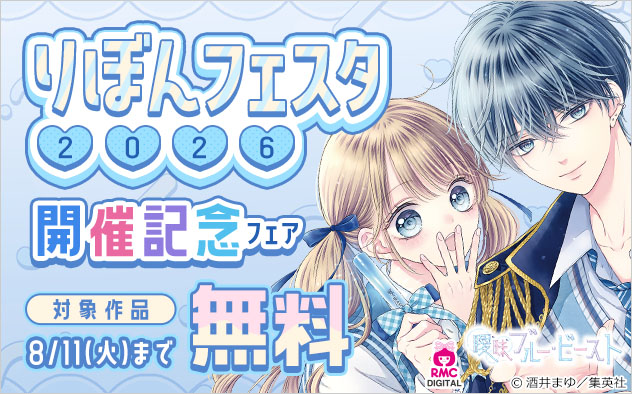 「りぼんフェスタ」2026 開催記念フェア