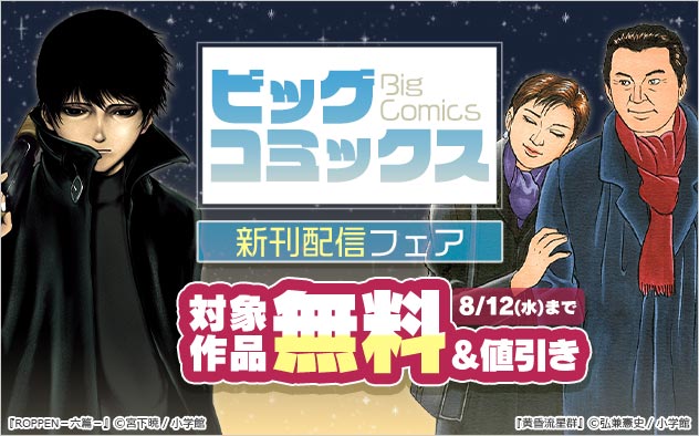 「ビッグコミックス」新刊配信フェア