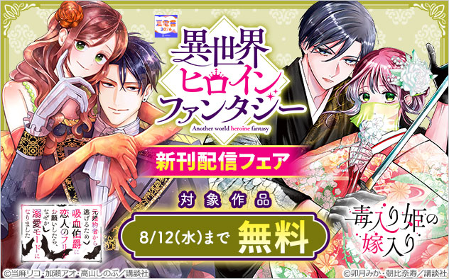 【夏電書2026】「異世界ヒロインファンタジー」新刊配信フェア
