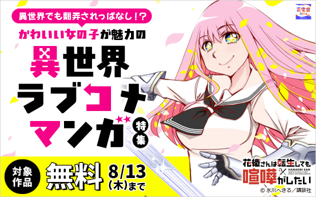 【夏電書2026】異世界でも翻弄されっぱなし！？かわいい女の子が魅力の異世界ラブコメマンガ特集