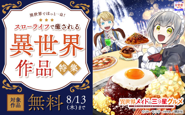 【夏電書2026】異世界でほっと一息！スローライフで癒される異世界作品特集