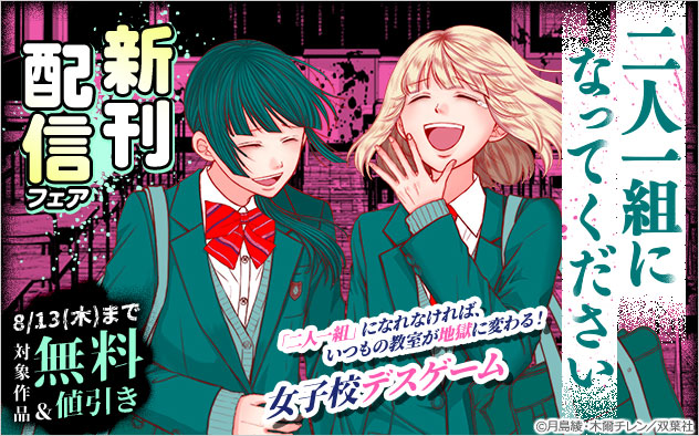 『二人一組になってください（コミック）』新刊配信フェア