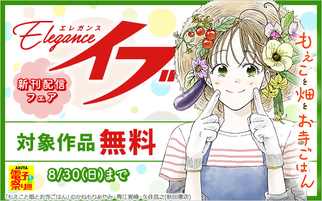 「エレガンスイブ」新刊配信フェア