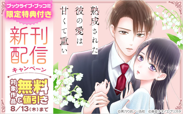 『熟成された彼の愛は甘くて重い』新刊配信キャンペーン