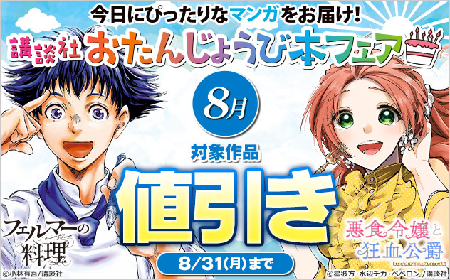 今日にぴったりなマンガをお届け！講談社おたんじょうび本フェア＜8月＞
