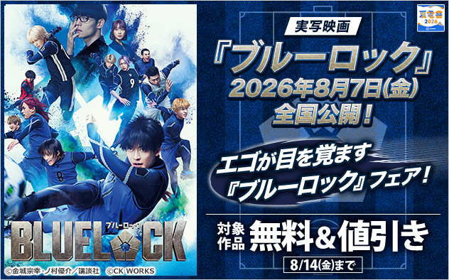 エゴが目を覚ます『ブルーロック』フェア！