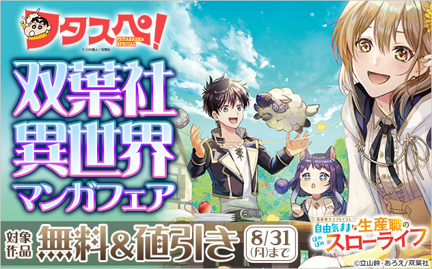 【フタスペ！2026年夏】【双葉社】異世界マンガフェア