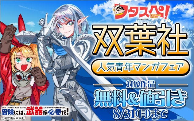 【フタスペ！2026年夏】【双葉社】人気青年マンガフェア