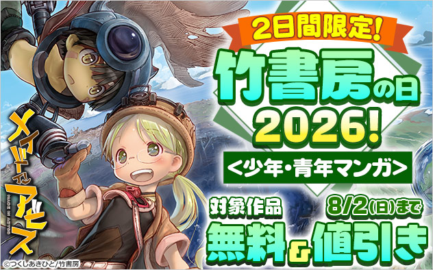 竹書房の日2026！＜少年・青年マンガ＞