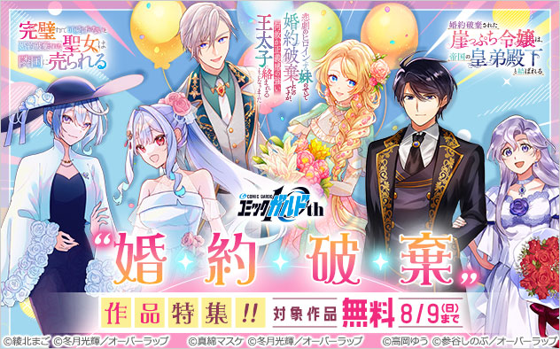 “婚約破棄”作品特集！！