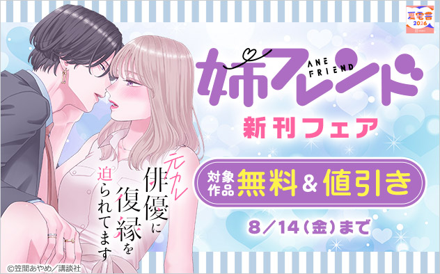 『姉フレンド』新刊フェア