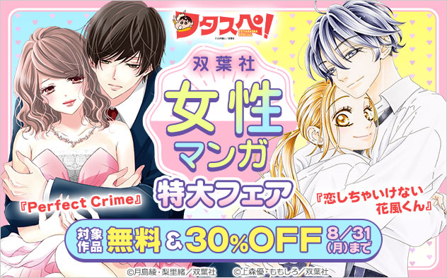 【フタスペ！2026年夏】＜双葉社＞女性マンガ 特大フェア