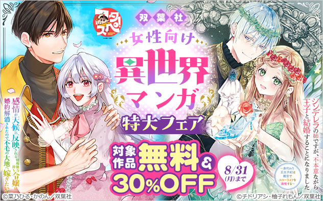 【フタスペ！2026年夏】＜双葉社＞女性向け異世界マンガ 特大フェア