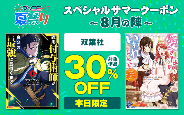 【ブッコミ夏祭り】スペシャルサマークーポン～8月の陣～【第2弾】双葉社
