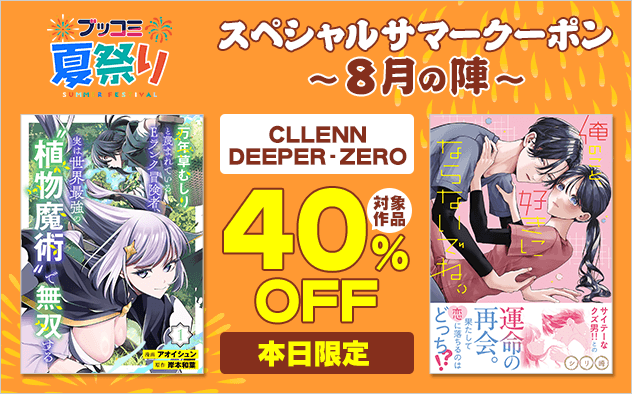 【ブッコミ夏祭り】スペシャルサマークーポン～8月の陣～【第3弾】CLLENN