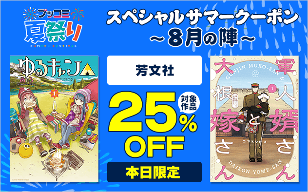 【ブッコミ夏祭り】スペシャルサマークーポン～8月の陣～【第4弾】芳文社