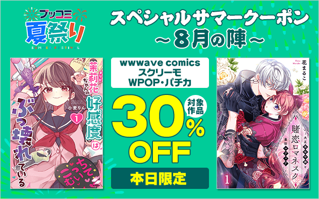 【ブッコミ夏祭り】スペシャルサマークーポン～8月の陣～【第5弾】ウェイブ